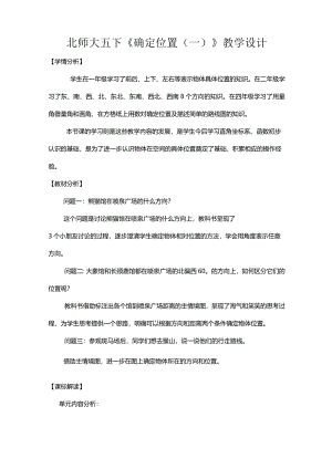 北师大五下《确定位置（一）》教学设计.docx