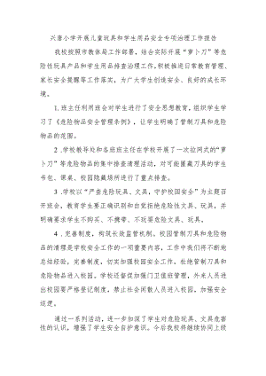 兴唐小学开展儿童玩具和学生用品安全专项治理工作报告.docx