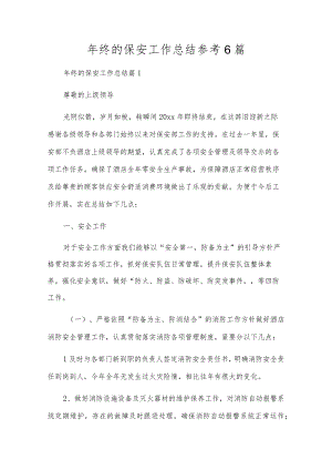 年终的保安工作总结参考6篇.docx