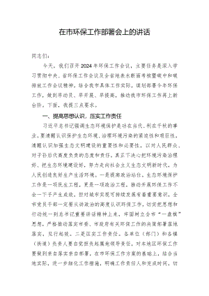 在市环保工作部署会上的讲话.docx