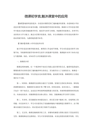 微课在小学信息技术课堂中的应用.docx