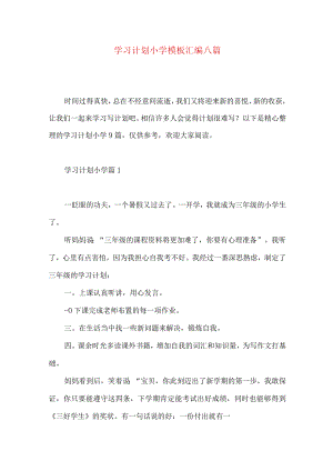 学习计划小学模板汇编八篇.docx