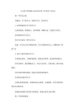 九年级下册道德与法治第6课《毕业季》知识点.docx