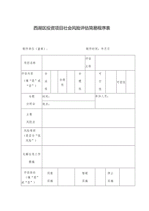 西湖区投资项目社会风险评估简易程序表.docx