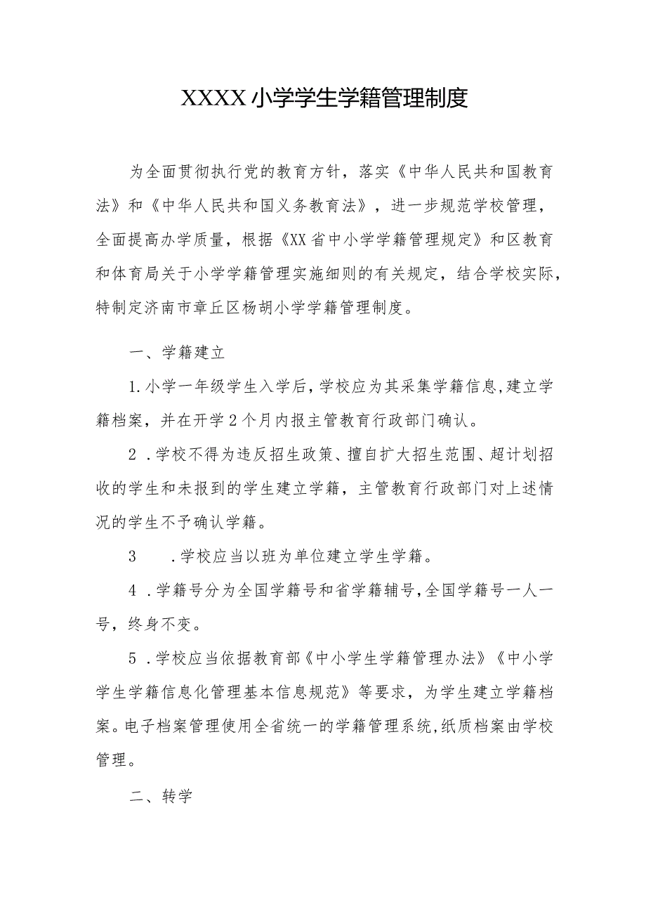 小学学生学籍管理制度.docx_第1页