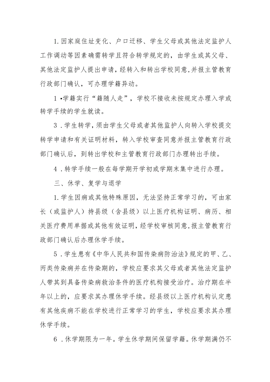 小学学生学籍管理制度.docx_第2页