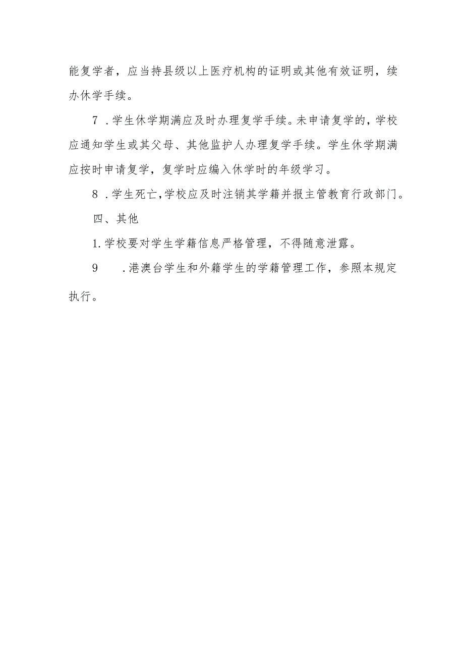 小学学生学籍管理制度.docx_第3页