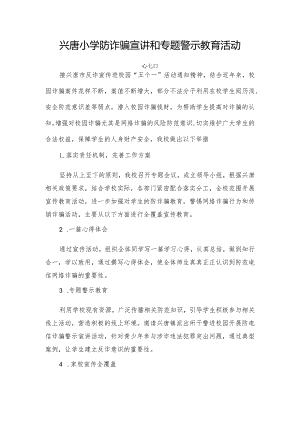兴唐小学防诈骗宣讲和专题警示教育活动总结.docx