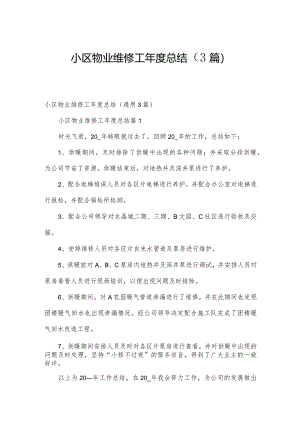 小区物业维修工年度总结（3篇）.docx