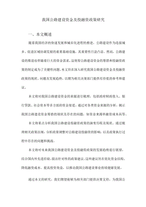 我国公路建设资金及投融资政策研究.docx