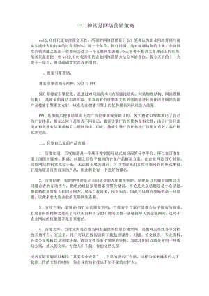 十二种常见网络营销策略.docx