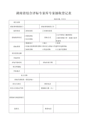 湖南省综合评标专家库专家抽取登记表（改）.docx