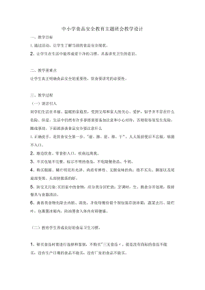 中小学食品安全教育主题班会教学设计.docx