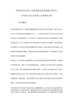 反转的是信息而不是新闻框架理论视阈下微信公众号推文的文本结构与内容属性分析.docx