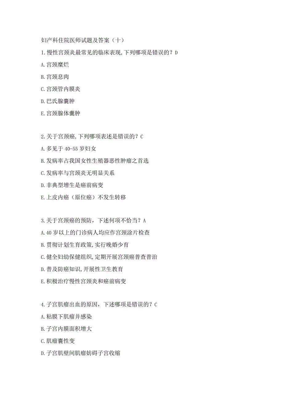 妇产科住院医师试题及答案(十）.docx_第1页