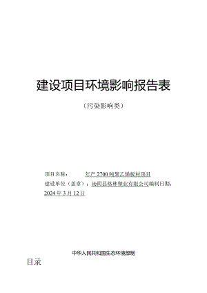 年产2700吨聚乙烯板材项目环境影响报告表.docx