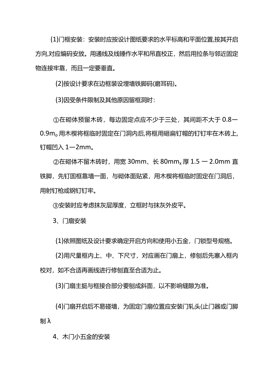 装饰木门安装方案.docx_第2页