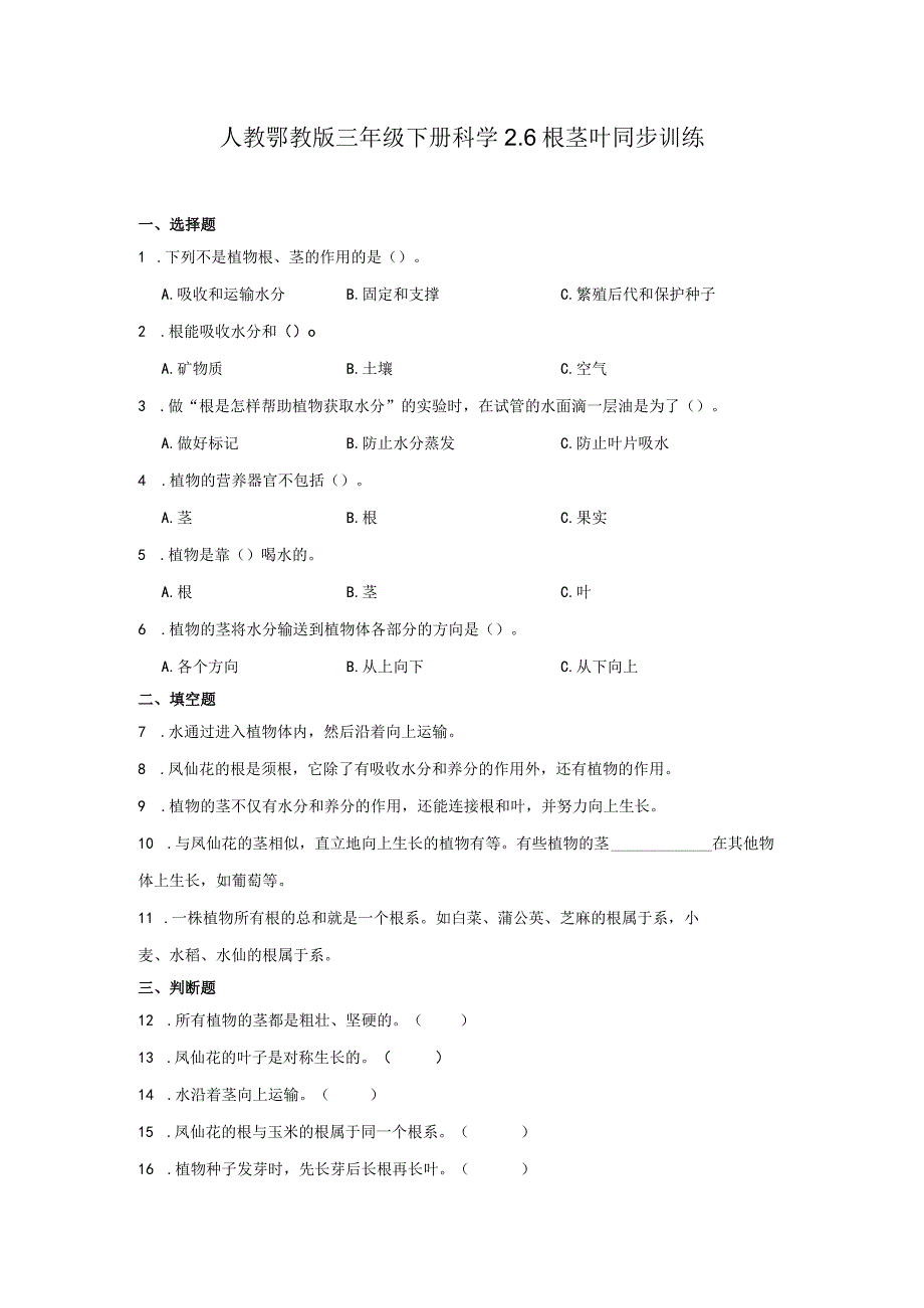 人教鄂教版三年级下册科学2.6根茎叶同步训练.docx_第1页