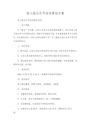 幼儿园元旦节活动策划方案.docx