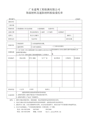 JYW49-1饰面材料及遮阳材料检验委托单.docx