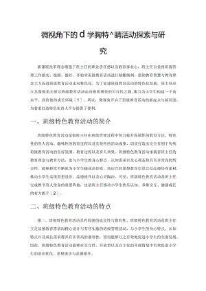 微视角下的小学班级特色教育活动探索与研究.docx
