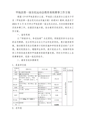 县全运会教育系统赛事工作方案.docx