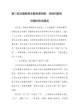 党课：坚持问题导向 强化机关建设.docx
