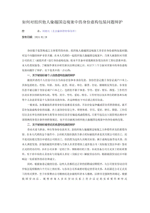如何对组织他人偷越国边境案中的身份虚构包装问题辩护.docx