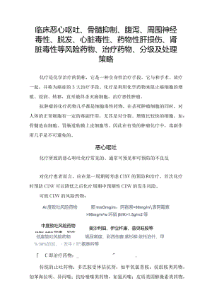 临床恶心呕吐、骨髓抑制、腹泻、周围神经毒性、脱发、心脏毒性、药物性肝损伤、肾脏毒性等风险药物、治疗药物、分级及处理策略.docx