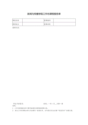 工作坊课程报告单.docx