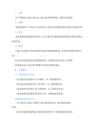 高处作业安全管理制度.docx