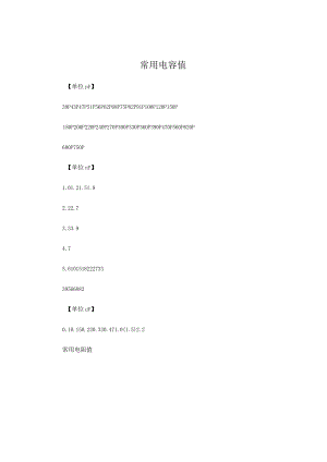 很全的常用电容值.docx