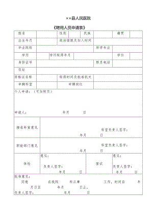 聘用人员申请表.docx