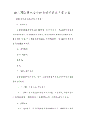 幼儿园防溺水安全教育活动认真方案9篇.docx