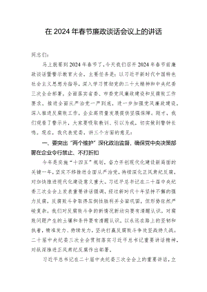 在2024年春节廉政谈话会议上的讲话.docx