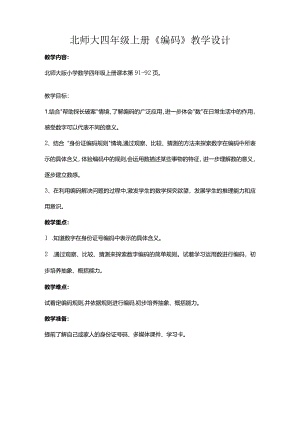 北师大四年级上册《编码》教学设计.docx