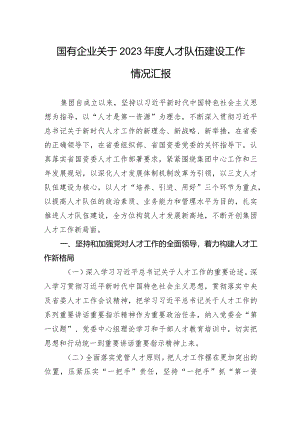 国有企业关于2023年度人才队伍建设工作情况汇报.docx
