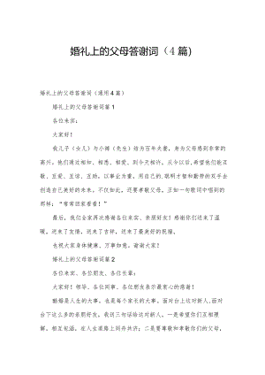 婚礼上的父母答谢词（4篇）.docx