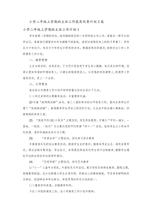 小学二年级上学期班主任工作获奖优秀计划3篇_1032730113.docx