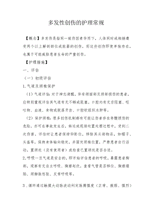 多发性创伤的护理常规.docx