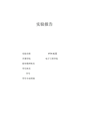 PTN配置实验报告.docx