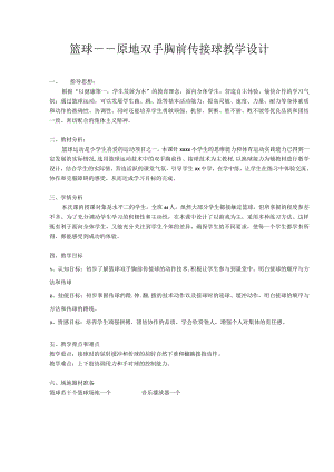 原地胸前传接球公开课教案教学设计课件资料.docx