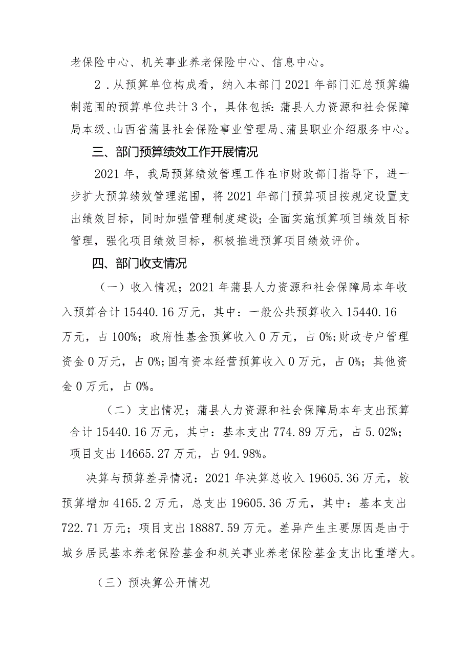 2021年度蒲县人力资源和社会保障局部门整体支出绩效自评报告.docx_第3页