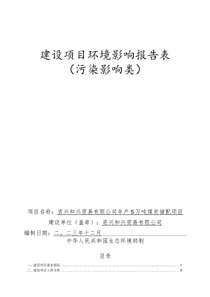 年产5万吨煤炭储配项目环评报告表.docx