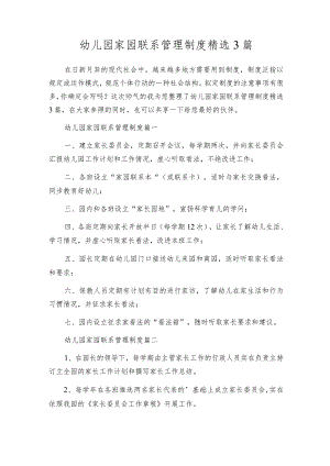 幼儿园家园联系管理制度精选3篇.docx