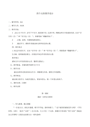 四个太阳教学设计.docx