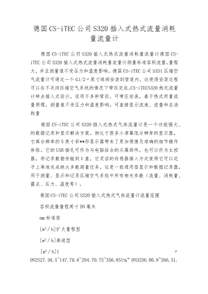 德国CS-iTEC公司S320插入式热式流量消耗量流量计.docx