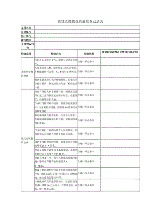 直埋光缆敷设质量检查记录表.docx