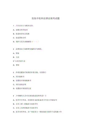 医院中医科法律法规考试题.docx