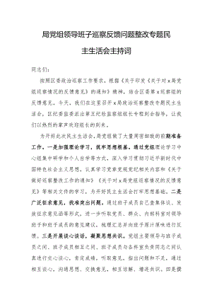 主持词：党组领导班子巡察反馈问题整改专题民主生活会.docx